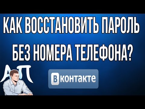 Как восстановить пароль в ВК (Вконтакте) без номера телефона