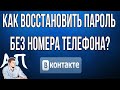 Как восстановить пароль в ВК (Вконтакте) без номера телефона