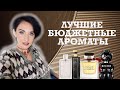 Топ 20 Бюджетных Ароматов для Женщин