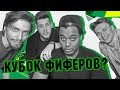 ФИФЕРЫ, НЕ ПОПАВШИЕ НА КУБОК ФИФЕРОВ, ОБСУЖДАЮТ КУБОК ФИФЕРОВ