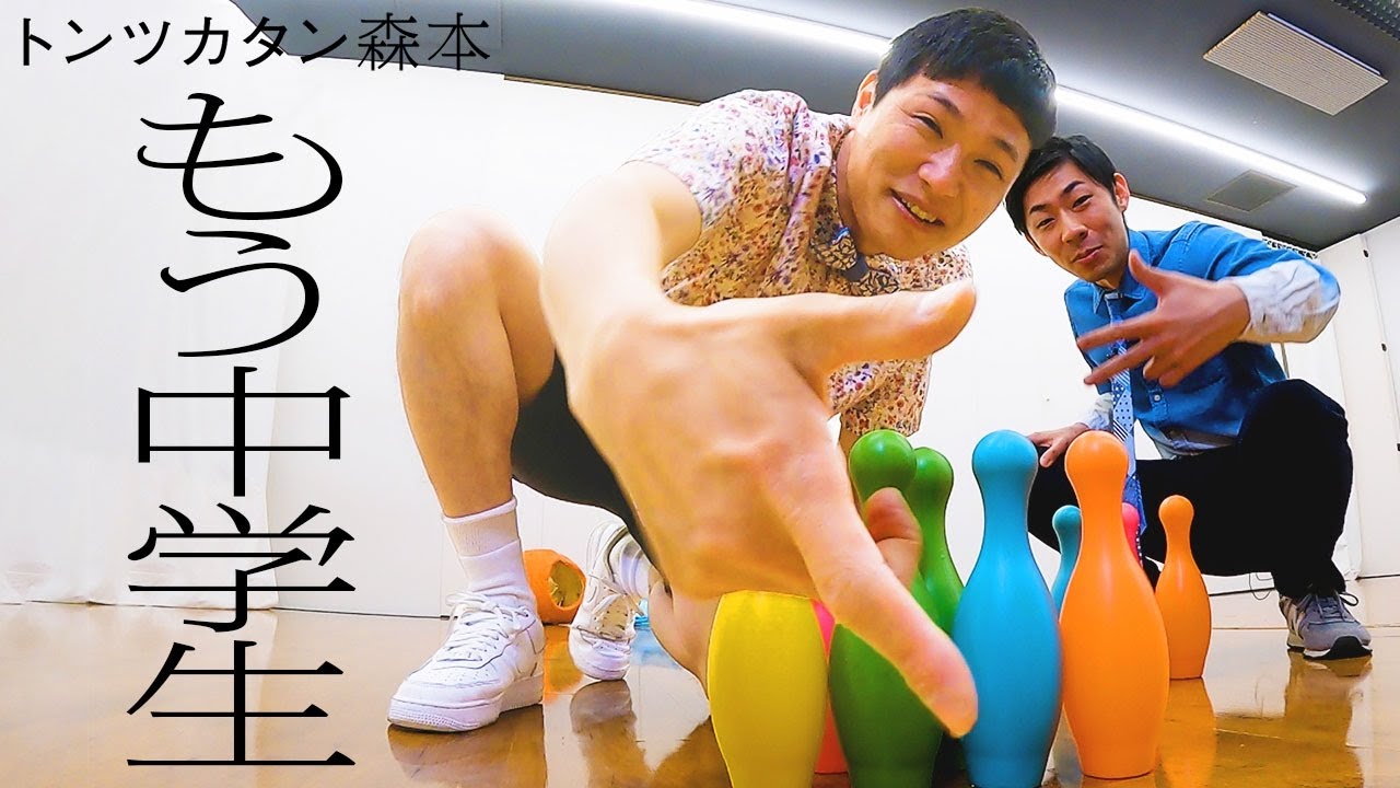 【タイマン】もう中学生 VS トンツカタン森本