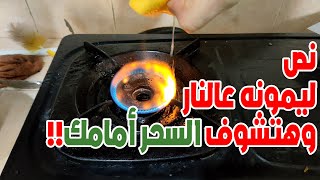 نص ليمونه عالنار وهتشوف السحر بحق وحقيقي!!