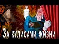 За кулисами жизни