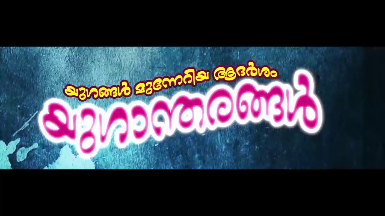 യുഗാന്തരങ്ങൾ (Official) Musical Video Album By Kothamangalam MA College