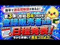 第３弾！2026年 登録販売者試験【試験日程情報】　プルメリア流　登録販売者　試験対策講座