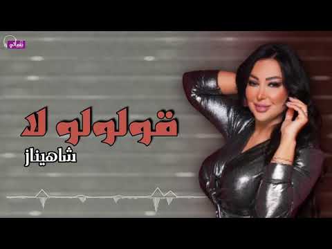 قولولو لا شاهيناز