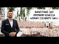 Банкетный зал премиум-класса «Asman Celebrity hall»