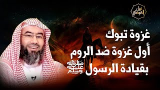 نبيل العوضي | غزوة تبوك أول معركة ضد الروم بقيادة الرسول ﷺ