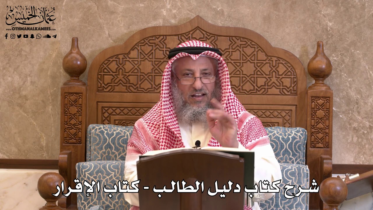 130 - شرح كتاب دليل الطالب / كتاب الإقرار - عثمان الخميس