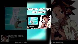 Shaman King Op 1 Rus Cover #Кавер #Аниме #Шаман #Shamanking