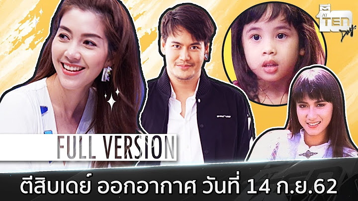 ตีสิบเดย์ [Full] วุ้นเส้น วิริฒิพา , อ๊อฟ ปองศักดิ์ , กลับชาติมาเกิด