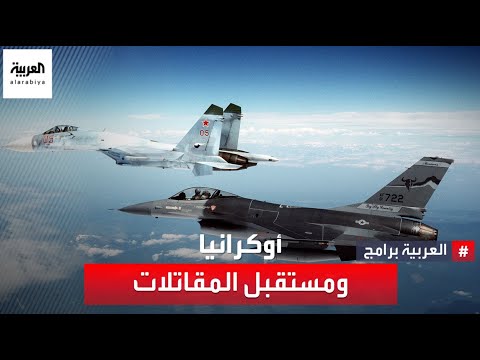 الحرب الأوكرانية ومستقبل المقاتلات