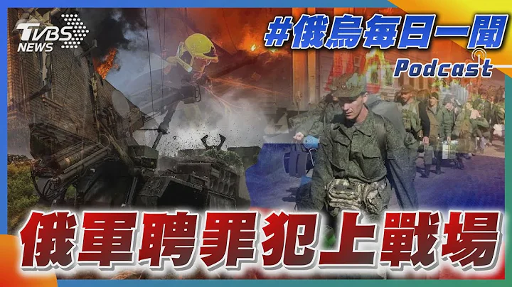 俄烏戰不停Podcast #79 俄軍聘罪犯上戰場｜俄烏每日一聞｜TVBS新聞｜20230615@TVBSNEWS01 - 天天要聞