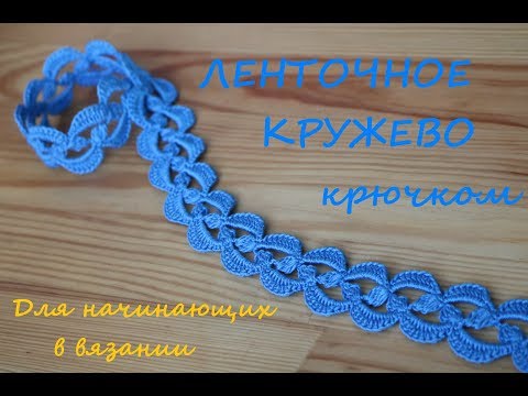 Как связать простое кружево крючком