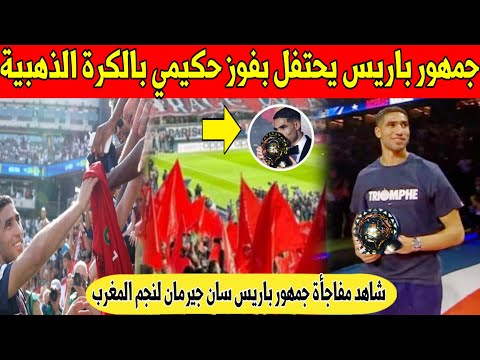 مفاجأة كبرى جمهور باريس يهز فرنسا باحتفال كبير لنجم المغرب حكيمي بعد الفوز بالكرة الذهبية شاهد