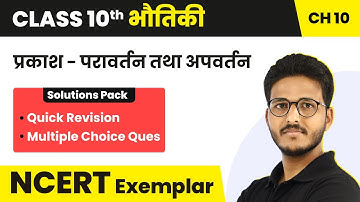 Class 10 Physics Chapter 10 NCERT Exemplar I Light: Reflection and Refraction - MCQs