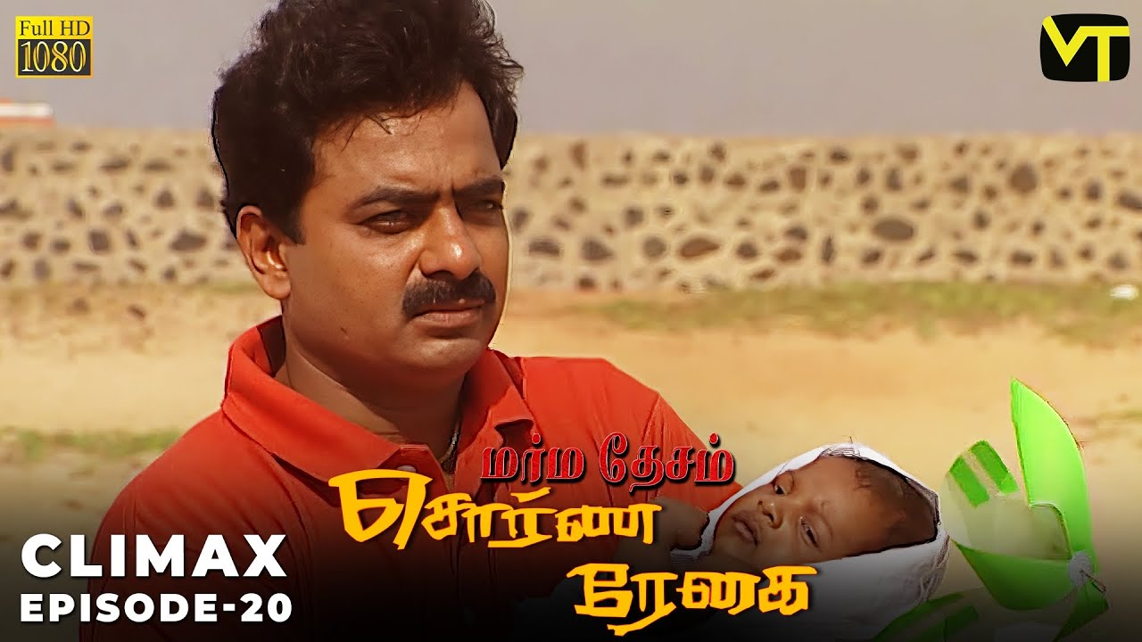 Marmadesam | Sorna Reghai | Episode 20 | CLIMAX | C.J. Bhaskar | K. Balachander