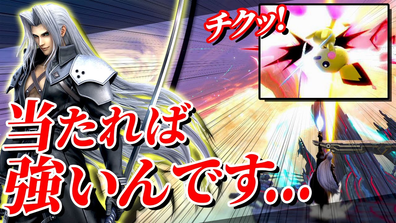 セフィロスの上強が凄く強い！(当たれば・・・)【スマブラSP】