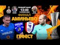 Кубок ЛФЛ-2023. Финал. Аминьево - Гефест. (12.11.2023)
