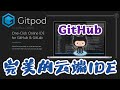 【Git】Gitpod - GitHub完美的云端IDE