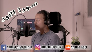 ماتيسر من سورة النور(تلاوة مرئية)| أحمد عادل
