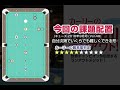 【ビリヤード動画】自分次第でいくらでも難しくできる配置をどう取り切る？？