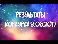 РЕЗУЛЬТАТЫ КОНКУРСА 9.06.2017///Поздравляю победителей
