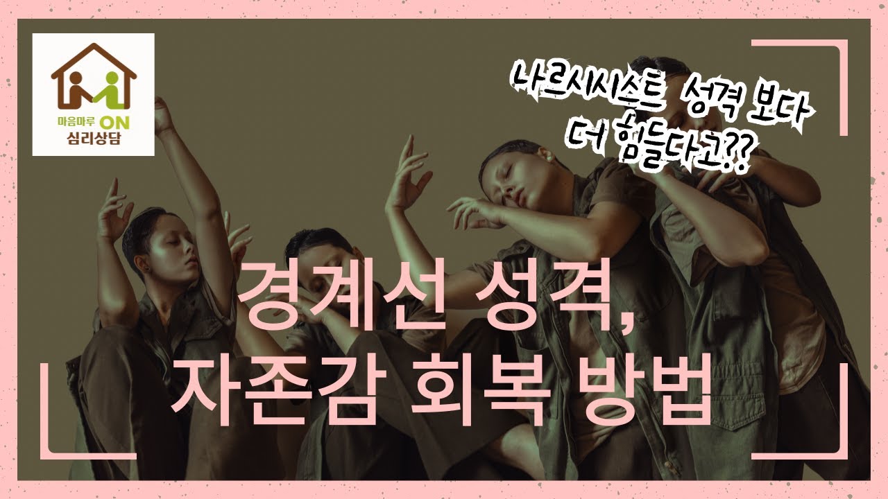 경계선 성격,  자존감 회복 방법(나르시시스트 보다 더 괴로울수 있다고?)