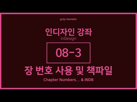 [인디자인 강좌/강의] 08-3 장번호 관리 및 책 파일 - INDB