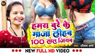 #Video Tanya Jha ka gana हमरा बुरे  के माजा लिहब 100 साल जीयब #100_Sal_Jiyab Shital Sharma