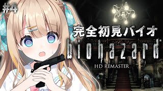 #4 biohazard HD REMASTER┊完全初見バイオクライマックス🔫クリアなるか･･･.ᐟ.ᐣ【綿宮あひる / Varium】