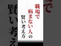 【職場で病まない人の賢い考え方】#名言#心に響く言葉#人間関係#ポジティブ#人生