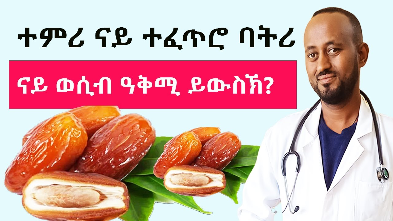 3 ተምሪ ብመዓልቲ  እንተበሊዕኩም ኣብ ሰብነትኩም ዝፍጠር ተኣምር ! ተምሪ ናይ ተፈጥሮ ባትሪ