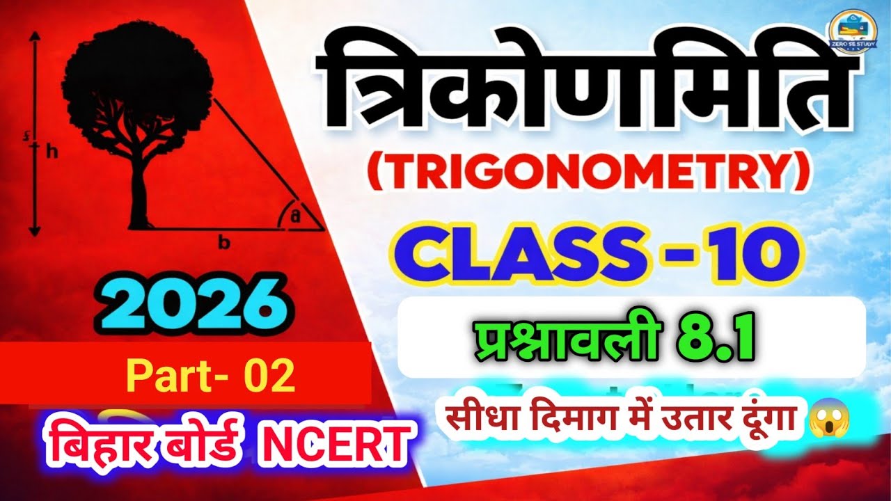 Class 10 Trigonometry Chapter 8 Exercise 8.1 Part-2 | Bihar Board 2027 | NCERT Solution Hindi 