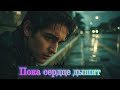 ARYA - Пока сердце дышит