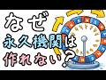 永久に動き続ける機械は本当に作れないのか？【小学生でもわかる・ざっくり解説】