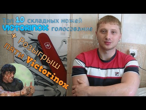 Топ 10 Victorinox 2017 и розыгрыш пяти ножей Victorinox