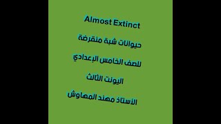 قطعة حيوانات شبة منقرضة Almost Extinct   اليونت  الثالث & للصف الخامس الاعدادي English for Iraq