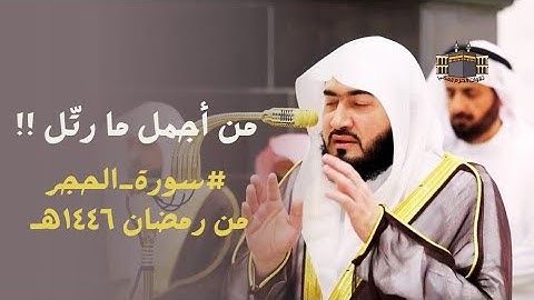 من أجمل ما رتّل !! | سورة الحجر كاملة للشيخ د. بندر بليلة من المسجد الحرام 💔 - رمضان ١٤٤٦هـ