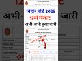 Bihar Board 12th Result 2026 Link 🔴 Bihar Board 12th Result 2026 Kaise Check Kare ?Inter Result 2026