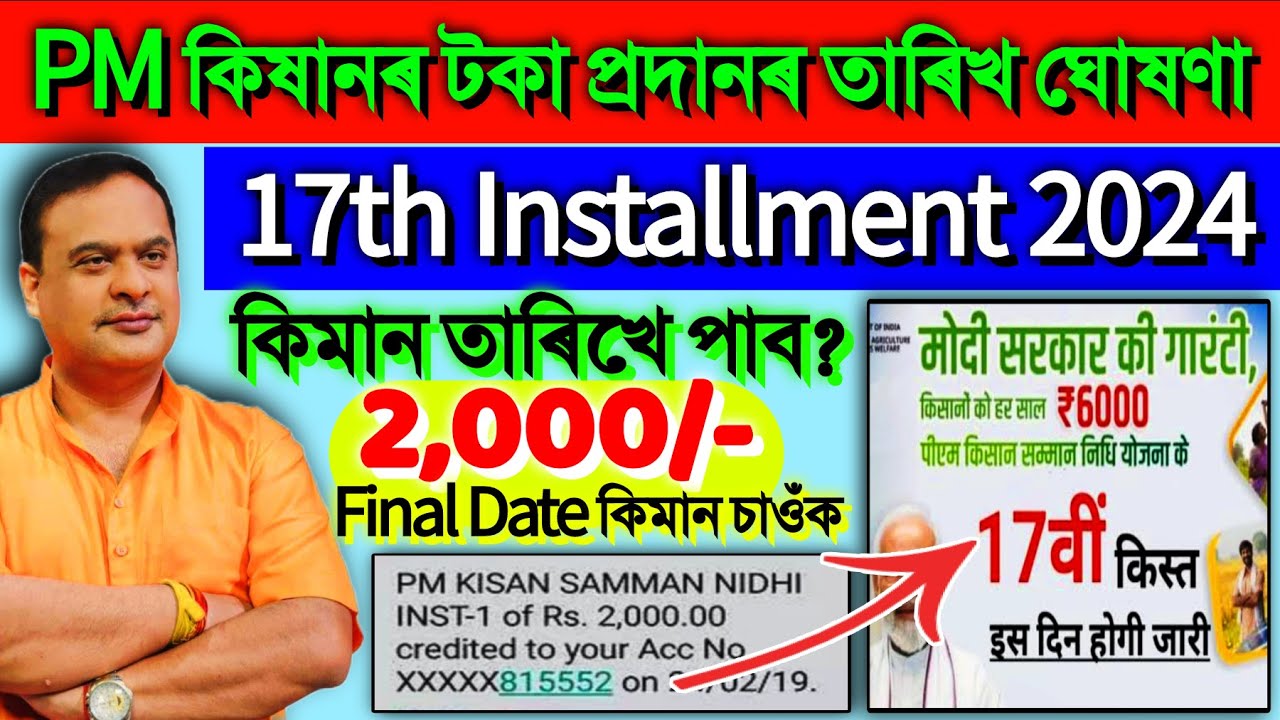 PM Kisan 17th Installment Date 2024  PM Kisan 17th Installment Date 2024 Assam  PM Kisan Assam