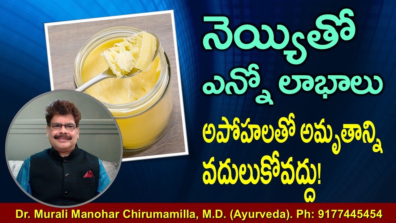 నెయ్యితో ఎన్నో ఆరోగ్య లాభాలు. అపోహలతో అమృతాన్ని వదులుకోకండి. Health Benefits of Ghee by Dr Murali