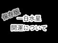 一白水星　開運について　【保存版】