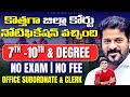 District Court లో ఉద్యోగాలు | No Exam | No Fee | TS District Court | Court Jobs in Telangana 2025
