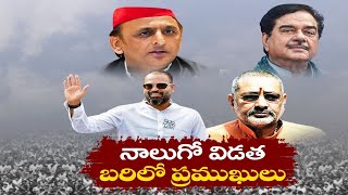 నాలుగో విడతలో ప్రముఖులు వీరే | Eminent Leaders as Contestants For 4th Phase Of Lok Sabaha Polls 2024