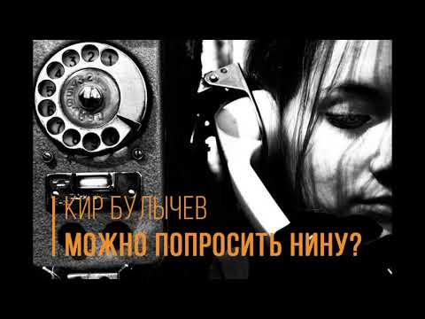 Просто послушайте в тишине рассказ Кира Булычёва «Можно попросить Нину?»