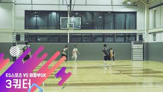 ES스포츠 vs 의정부SK 연습경기 3쿼터