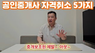 공인중개사에 대한 자격취소 5가지 #부동산 #영등포푸르지오 #아파트