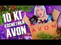 СОШЛА С УМА? 😂 10 КГ КОСМЕТИКИ AVON! ОГРОМНЫЙ НОВОГОДНИЙ ЗАКАЗ!