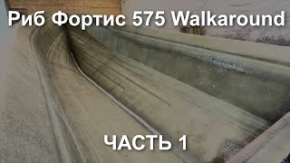 Риб Фортис Катана 575 walkaround катер - часть 1